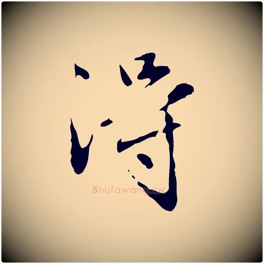 淂毛笔行楷写法,摘自元代赵孟頫临兰亭序并跋