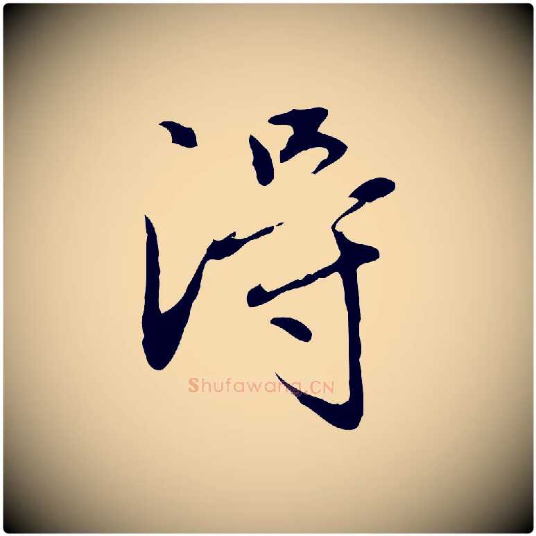 淂毛笔行楷写法,摘自元代赵孟頫临兰亭序并跋