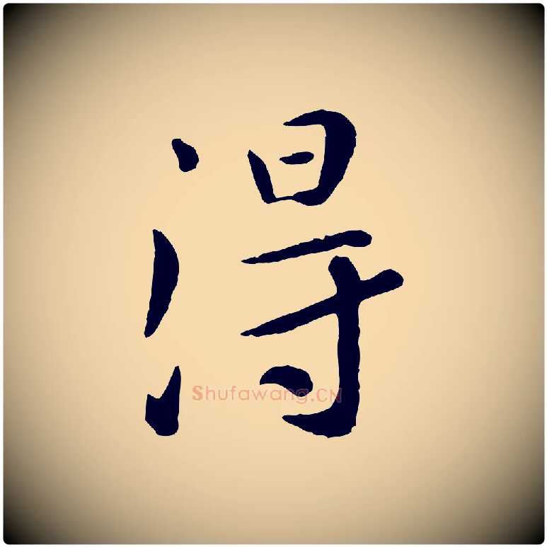 淂毛笔行楷写法,摘自元代赵孟頫临兰亭序并跋