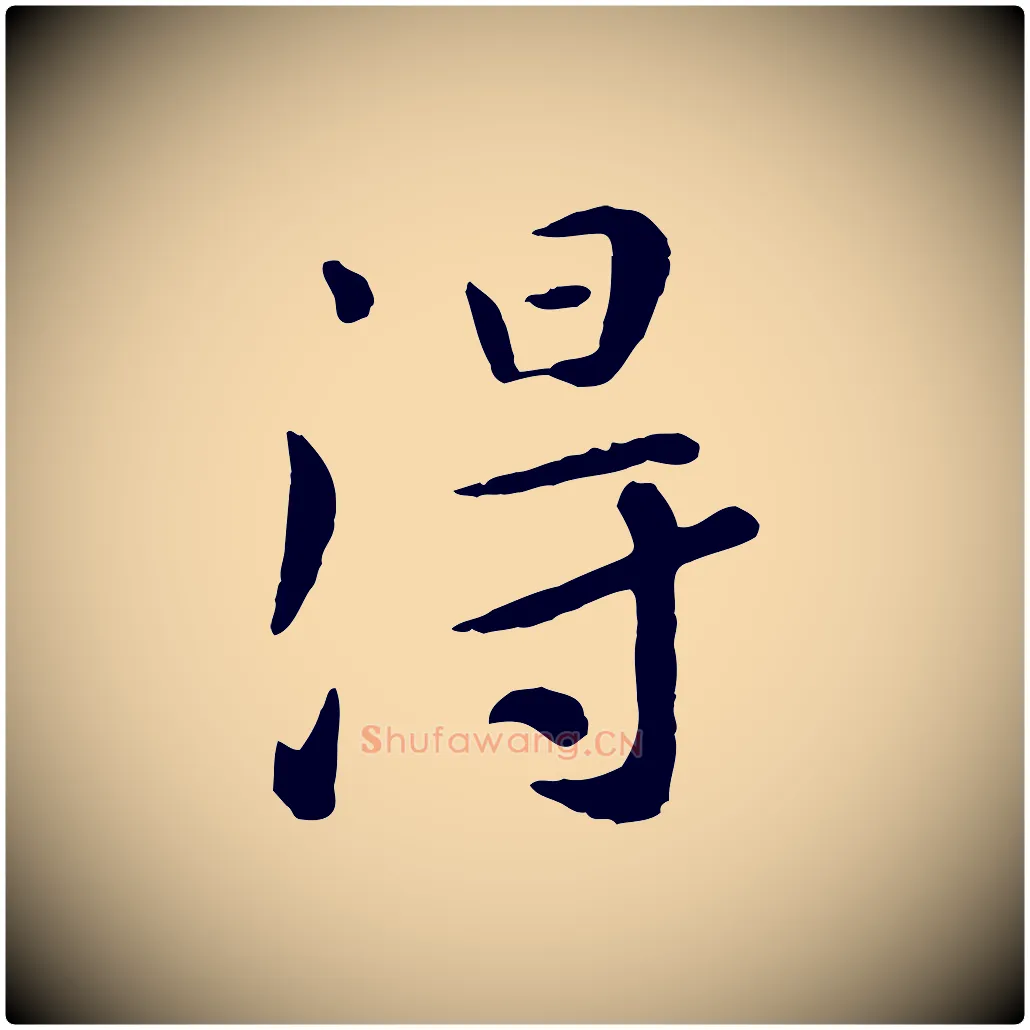 淂毛笔行楷写法,摘自元代赵孟頫临兰亭序并跋