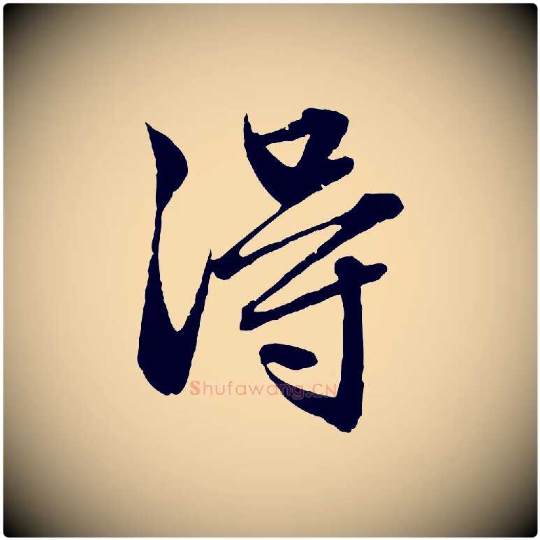 淂毛笔行楷写法,摘自元代赵孟頫临兰亭序并跋