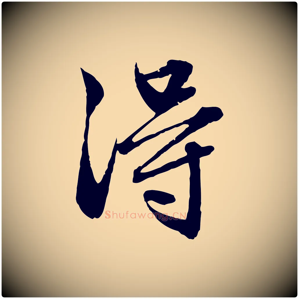 淂毛笔行楷写法,摘自元代赵孟頫临兰亭序并跋