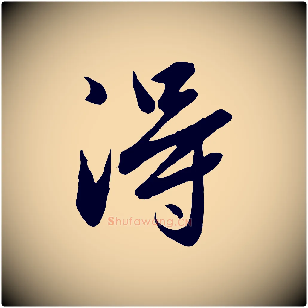 淂毛笔行楷写法,摘自元代赵孟頫临兰亭序并跋