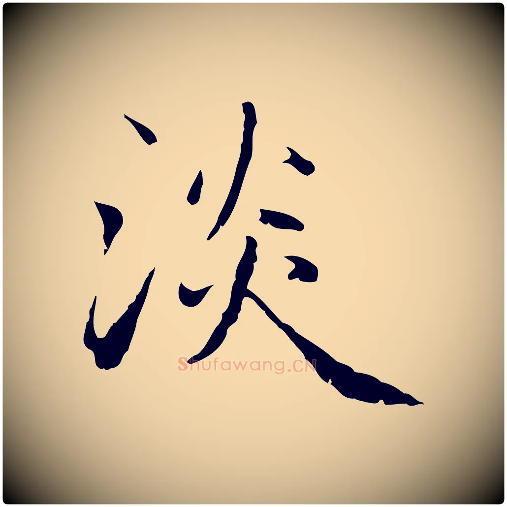 淡毛笔行楷写法,摘自元代赵孟頫临兰亭序并跋