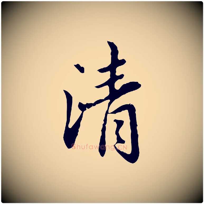 清毛笔行楷写法,摘自元代赵孟頫临兰亭序并跋