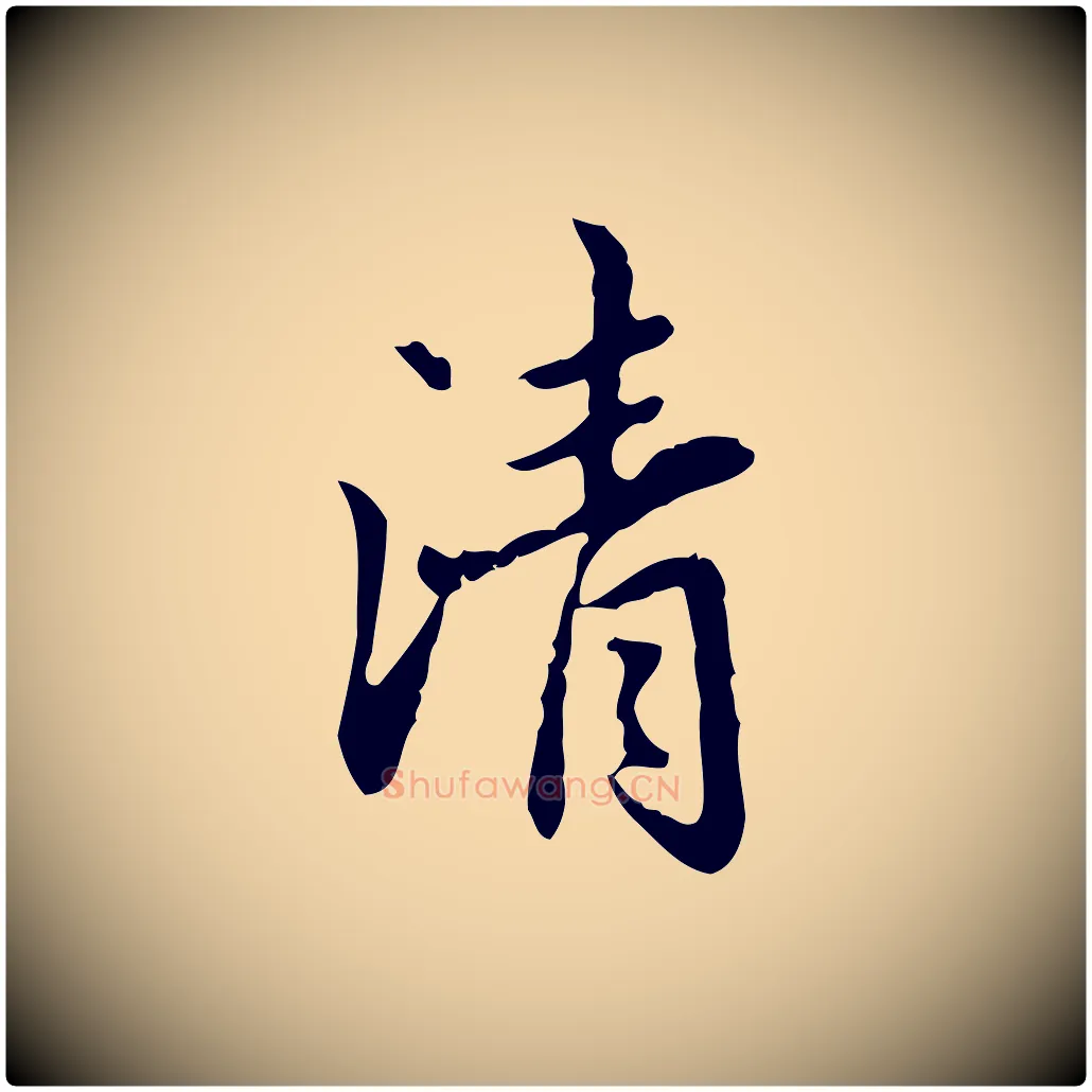 清毛笔行楷写法,摘自元代赵孟頫临兰亭序并跋