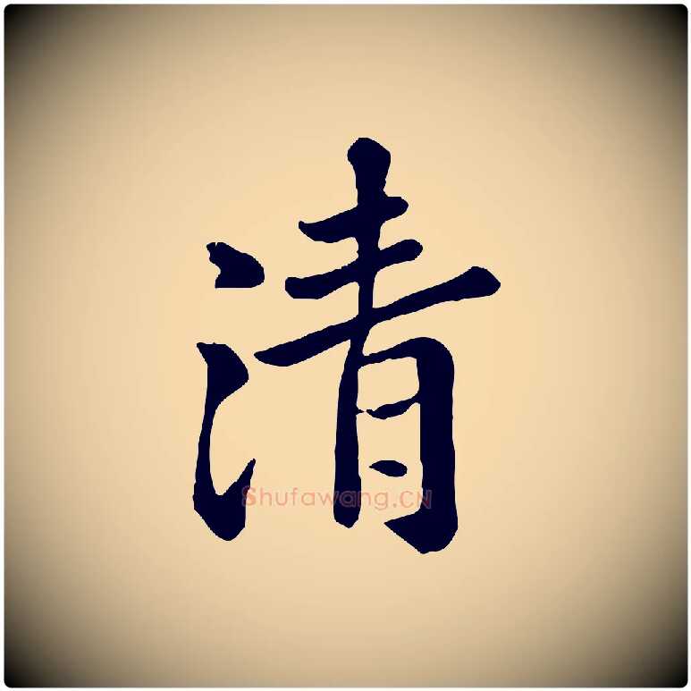 清毛笔行楷写法,摘自元代赵孟頫临兰亭序并跋