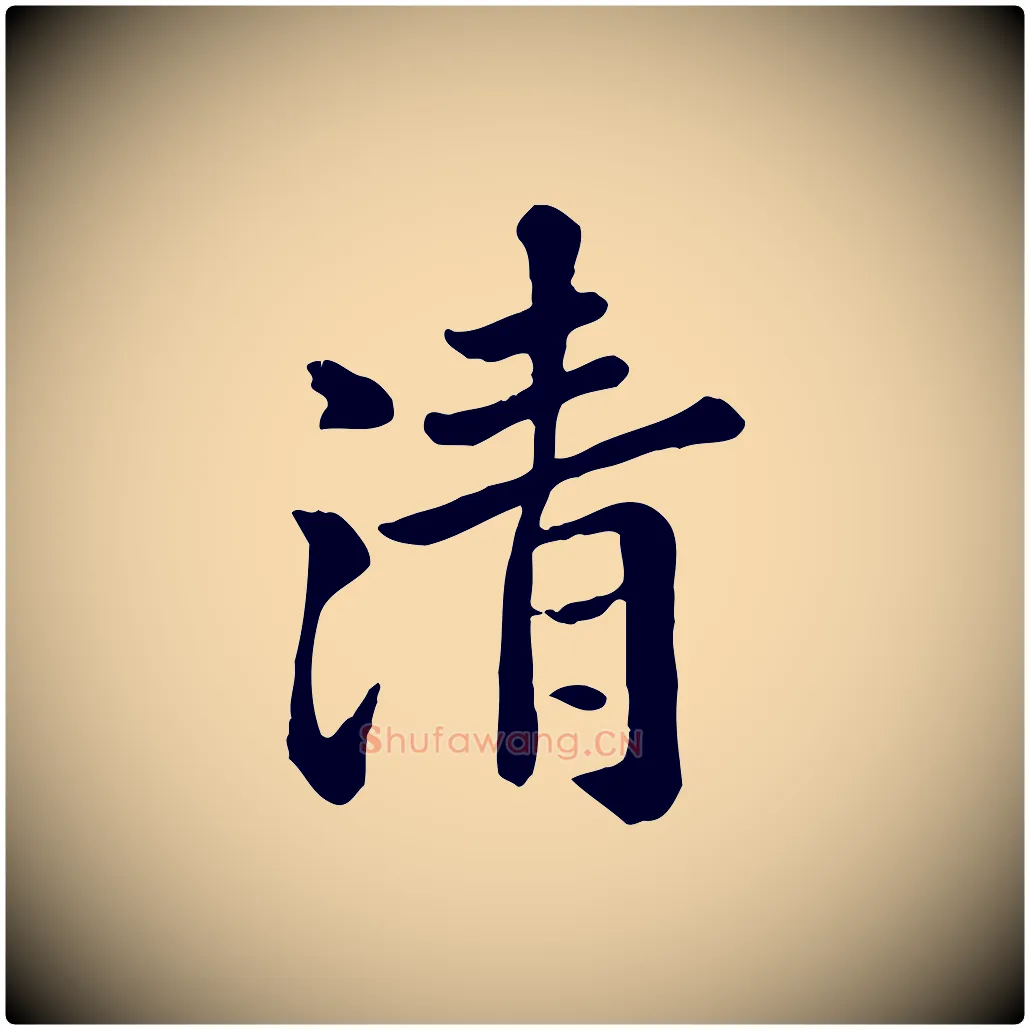清毛笔行楷写法,摘自元代赵孟頫临兰亭序并跋