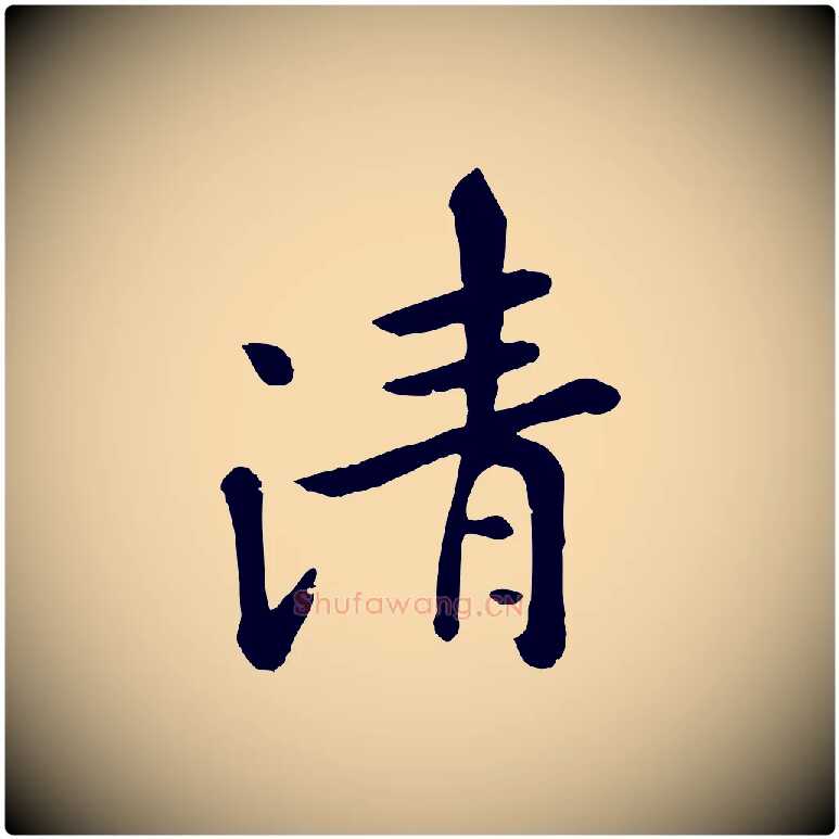 清毛笔行楷写法,摘自元代赵孟頫临兰亭序并跋