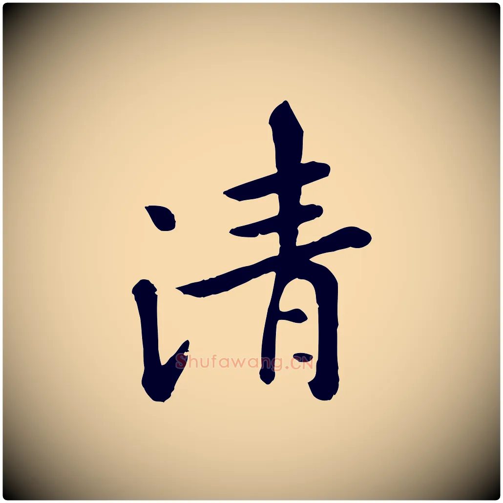 清毛笔行楷写法,摘自元代赵孟頫临兰亭序并跋