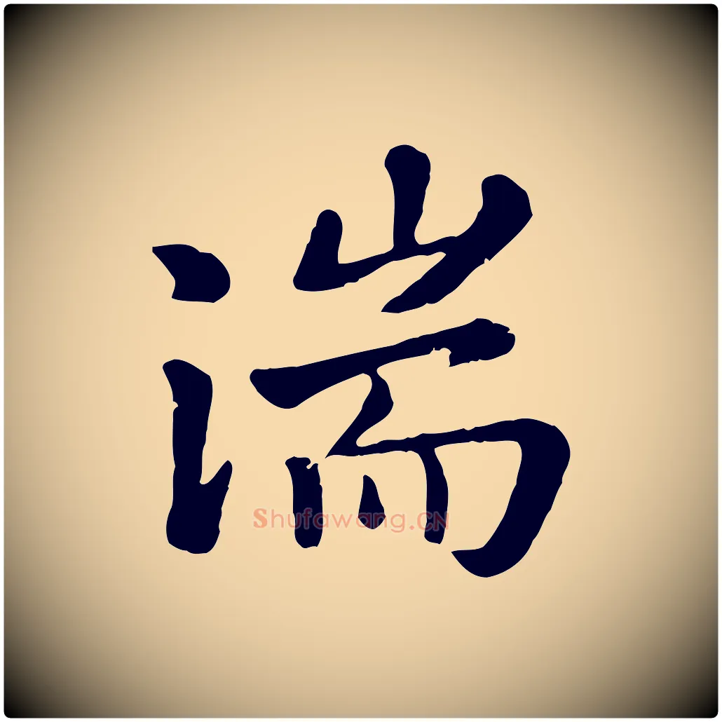 湍毛笔行楷写法,摘自元代赵孟頫临兰亭序并跋
