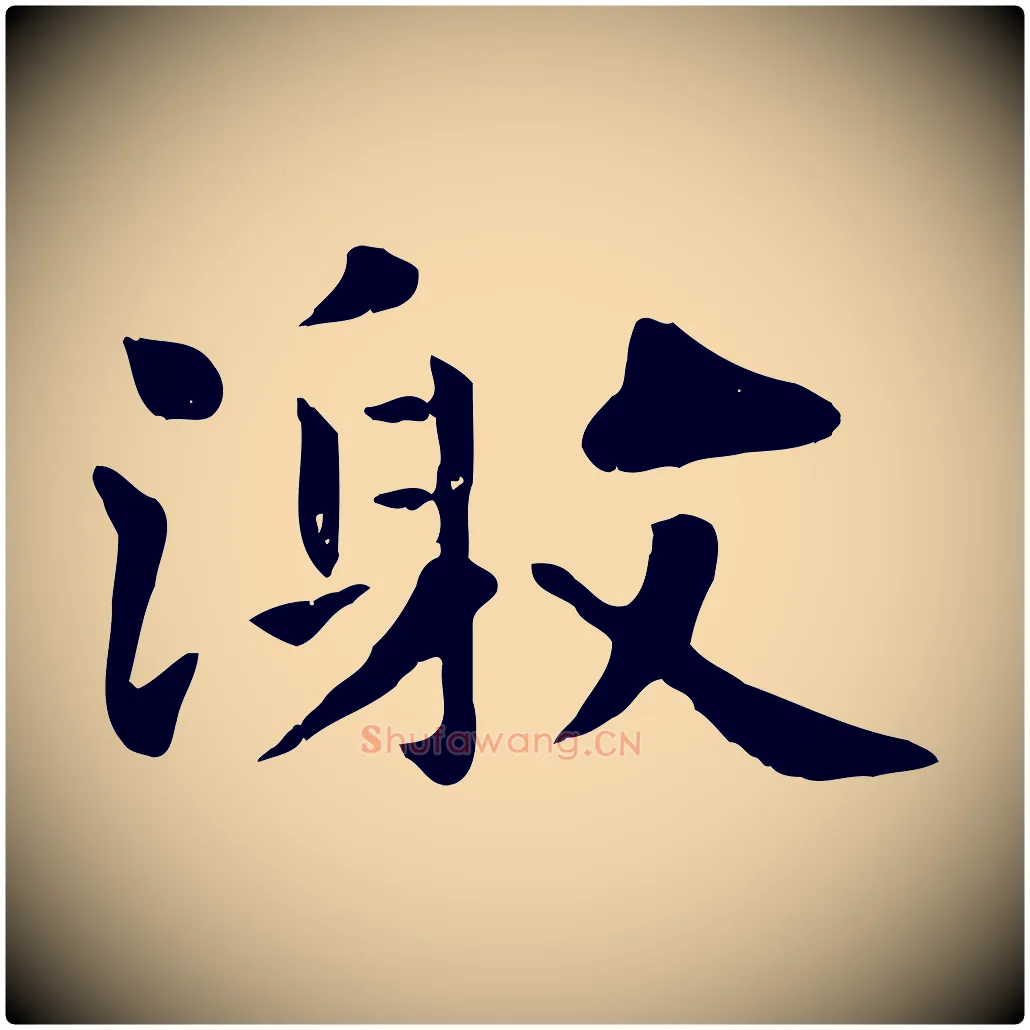 激毛笔行楷写法,摘自元代赵孟頫临兰亭序并跋