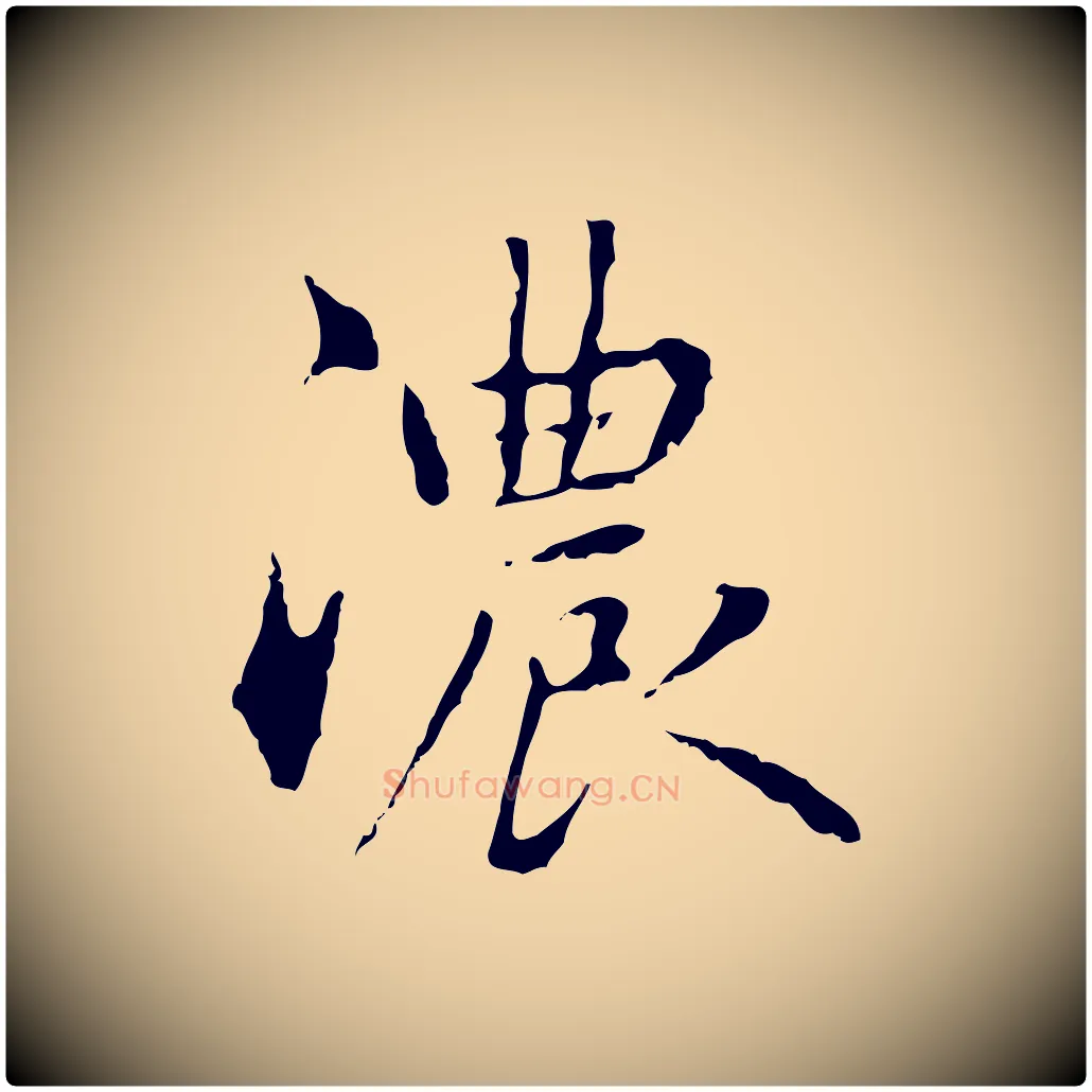 濃毛笔行楷写法,摘自元代赵孟頫临兰亭序并跋