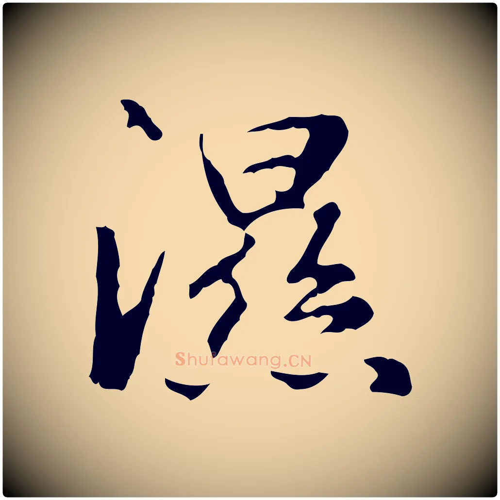 濕毛笔行楷写法,摘自元代赵孟頫临兰亭序并跋