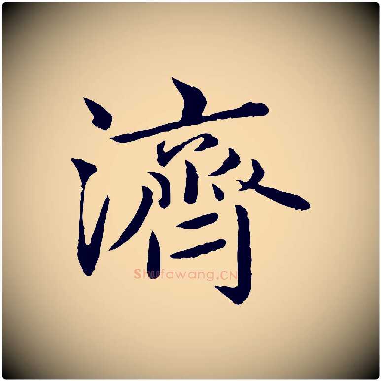 濟毛笔行楷写法,摘自元代赵孟頫临兰亭序并跋