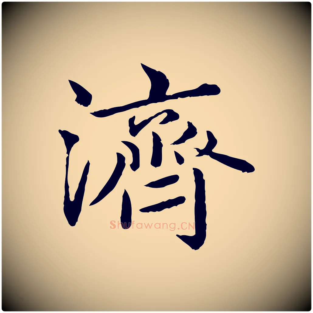 濟毛笔行楷写法,摘自元代赵孟頫临兰亭序并跋