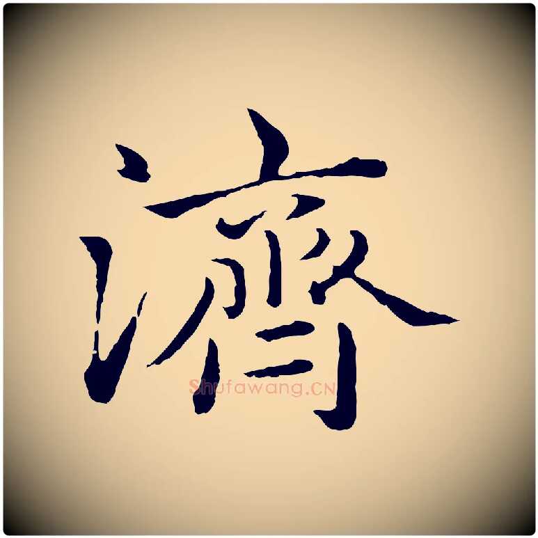 濟毛笔行楷写法,摘自元代赵孟頫临兰亭序并跋
