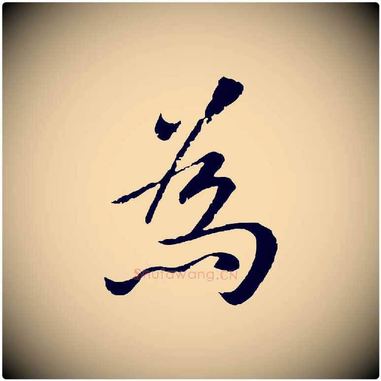 為毛笔行楷写法,摘自元代赵孟頫临兰亭序并跋