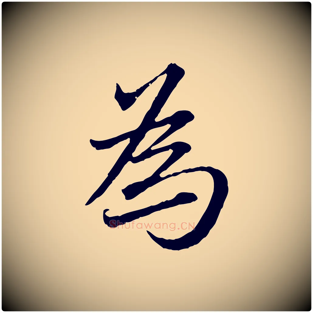 為毛笔行楷写法,摘自元代赵孟頫临兰亭序并跋