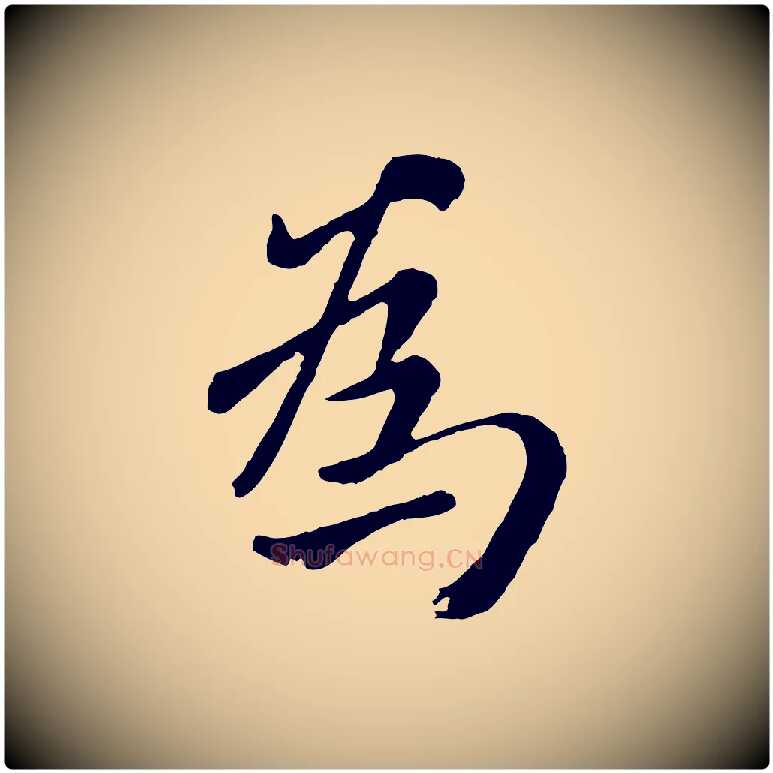 為毛笔行楷写法,摘自元代赵孟頫临兰亭序并跋