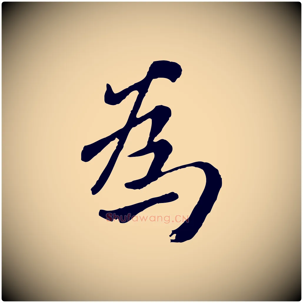 為毛笔行楷写法,摘自元代赵孟頫临兰亭序并跋