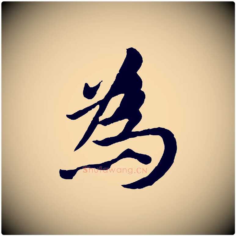 為毛笔行楷写法,摘自元代赵孟頫临兰亭序并跋