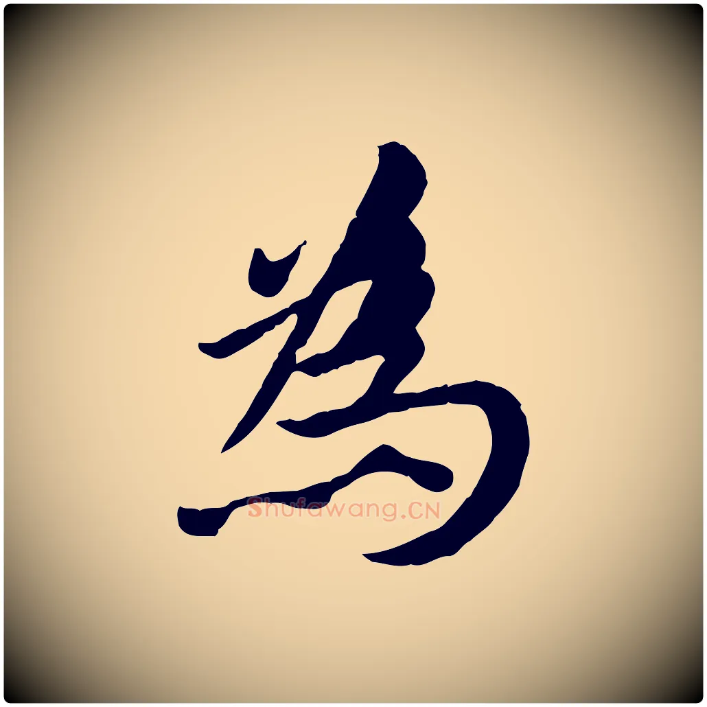 為毛笔行楷写法,摘自元代赵孟頫临兰亭序并跋