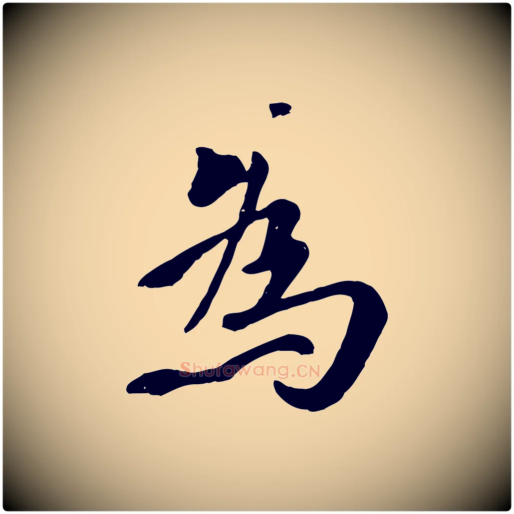 為毛笔行楷写法,摘自元代赵孟頫临兰亭序并跋