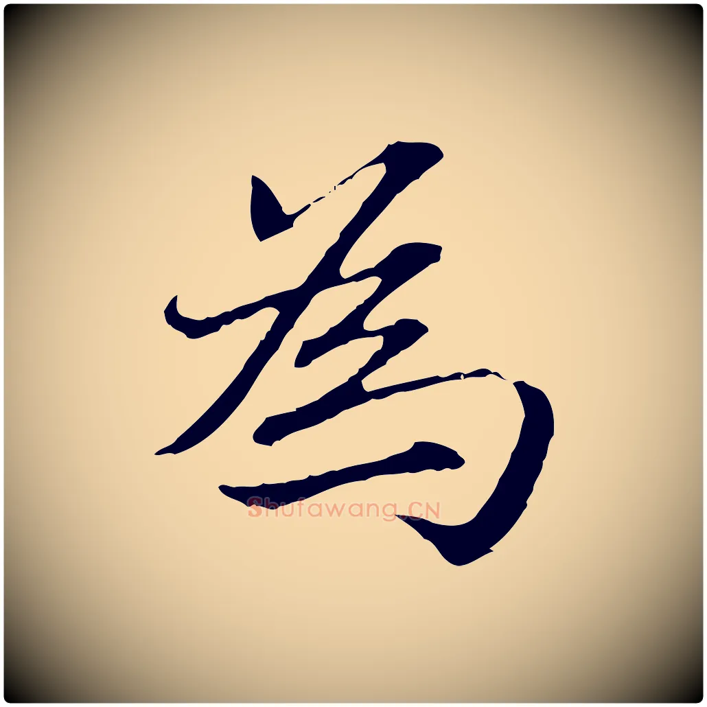 為毛笔行楷写法,摘自元代赵孟頫临兰亭序并跋