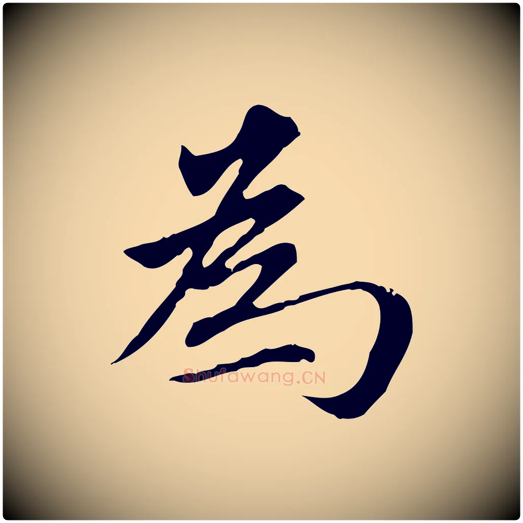 為毛笔行楷写法,摘自元代赵孟頫临兰亭序并跋
