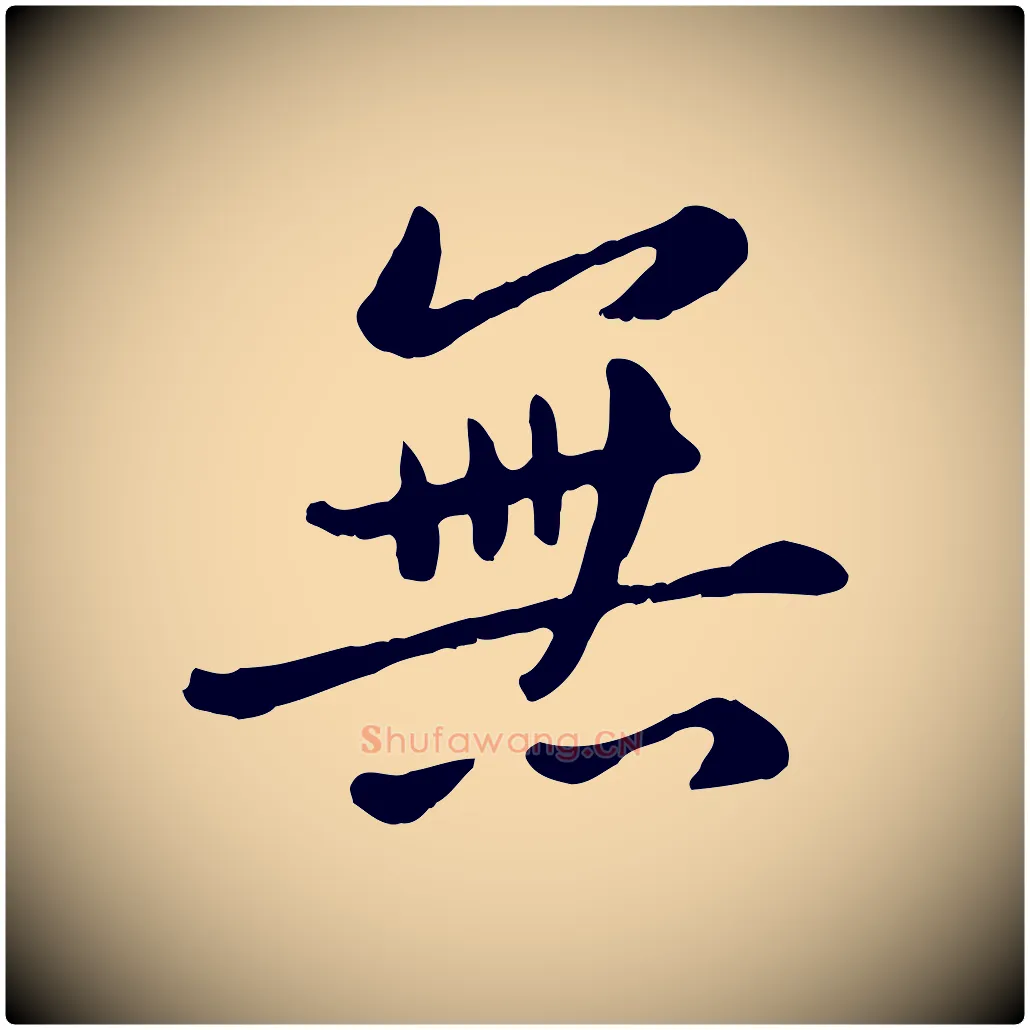 無毛笔行楷写法,摘自元代赵孟頫临兰亭序并跋