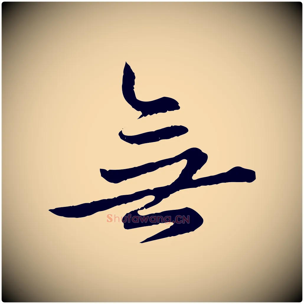 無毛笔行楷写法,摘自元代赵孟頫临兰亭序并跋