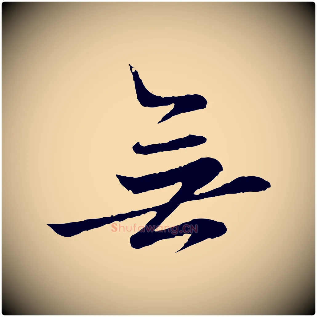 無毛笔行楷写法,摘自元代赵孟頫临兰亭序并跋