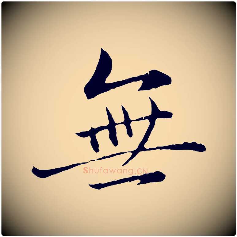 無毛笔行楷写法,摘自元代赵孟頫临兰亭序并跋