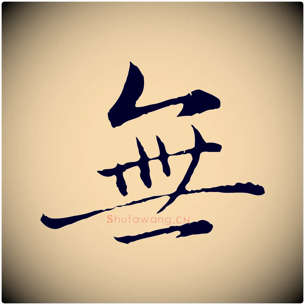 無毛笔行楷写法,摘自元代赵孟頫临兰亭序并跋