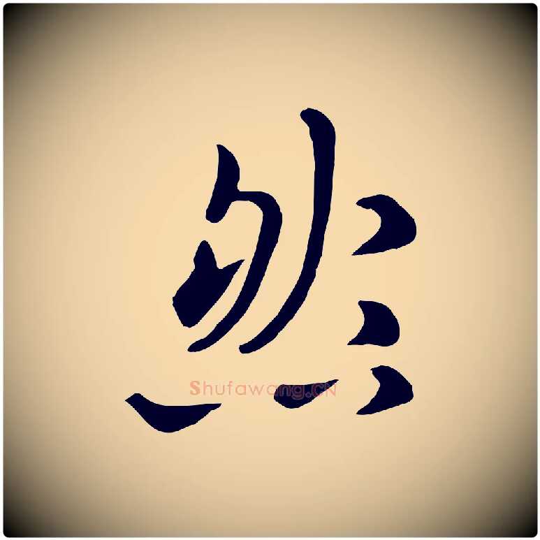 然毛笔行楷写法,摘自元代赵孟頫临兰亭序并跋