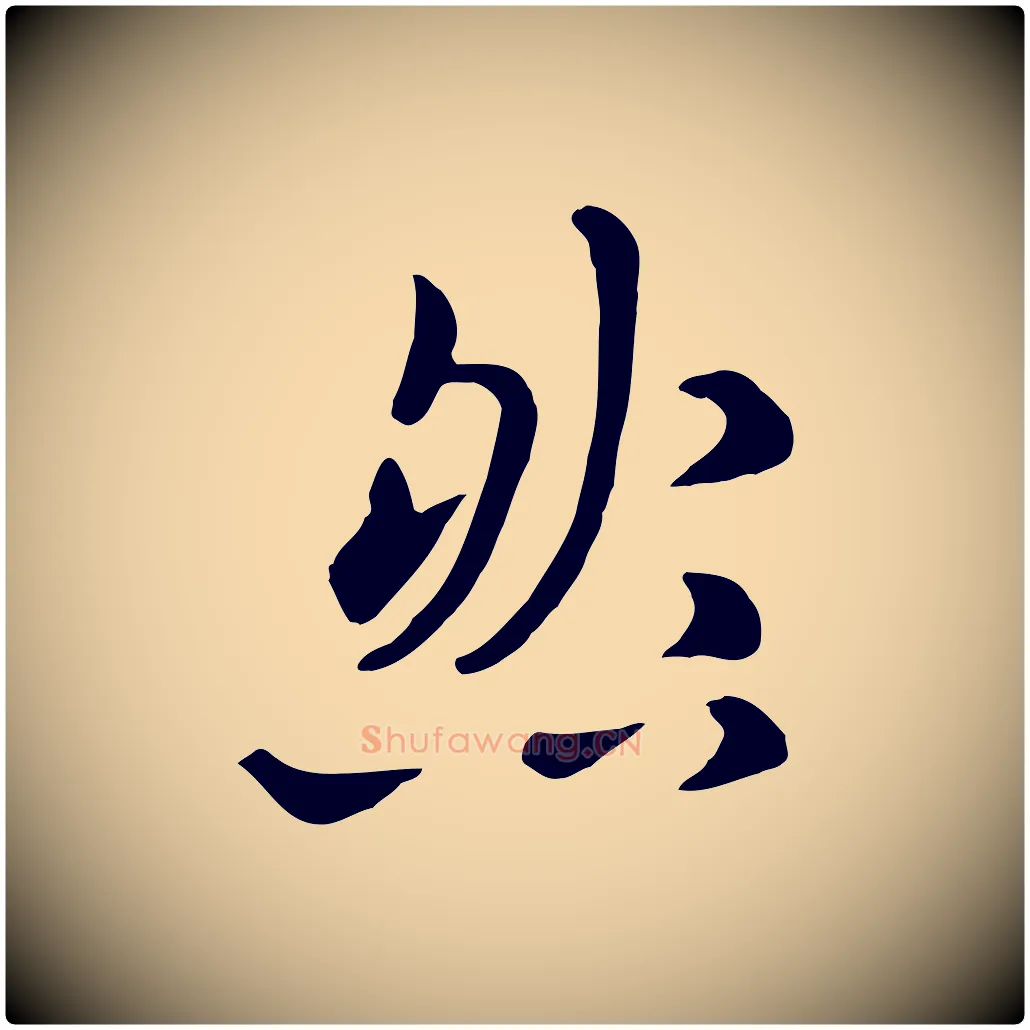 然毛笔行楷写法,摘自元代赵孟頫临兰亭序并跋