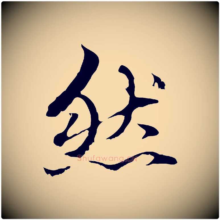 然毛笔行楷写法,摘自元代赵孟頫临兰亭序并跋