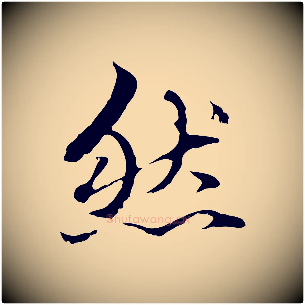 然毛笔行楷写法,摘自元代赵孟頫临兰亭序并跋