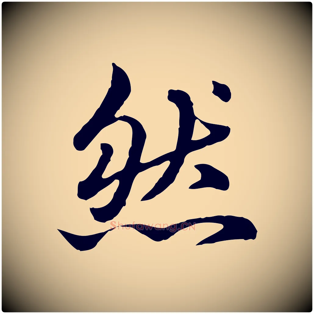 然毛笔行楷写法,摘自元代赵孟頫临兰亭序并跋