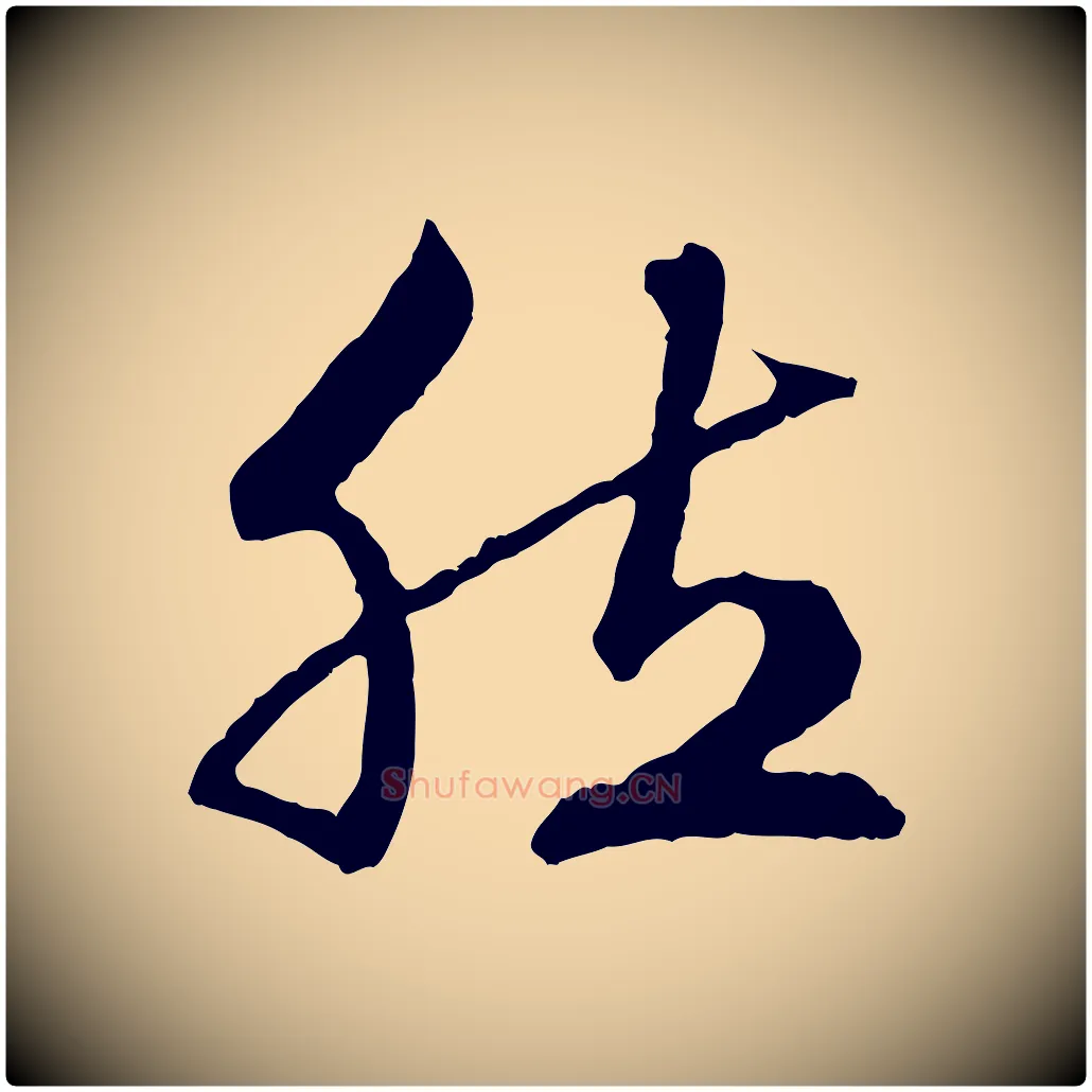 然毛笔行楷写法,摘自元代赵孟頫临兰亭序并跋