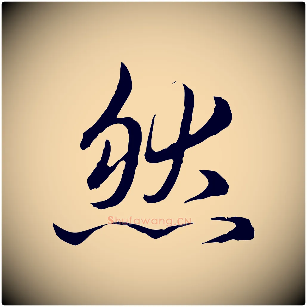 然毛笔行楷写法,摘自元代赵孟頫临兰亭序并跋