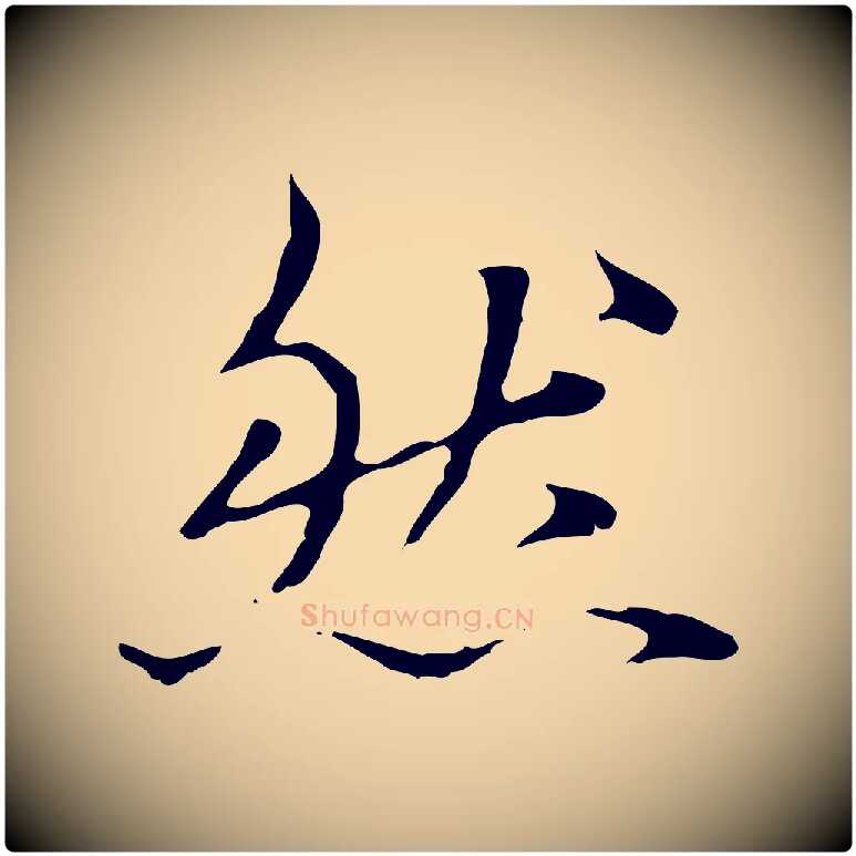 然毛笔行楷写法,摘自元代赵孟頫临兰亭序并跋