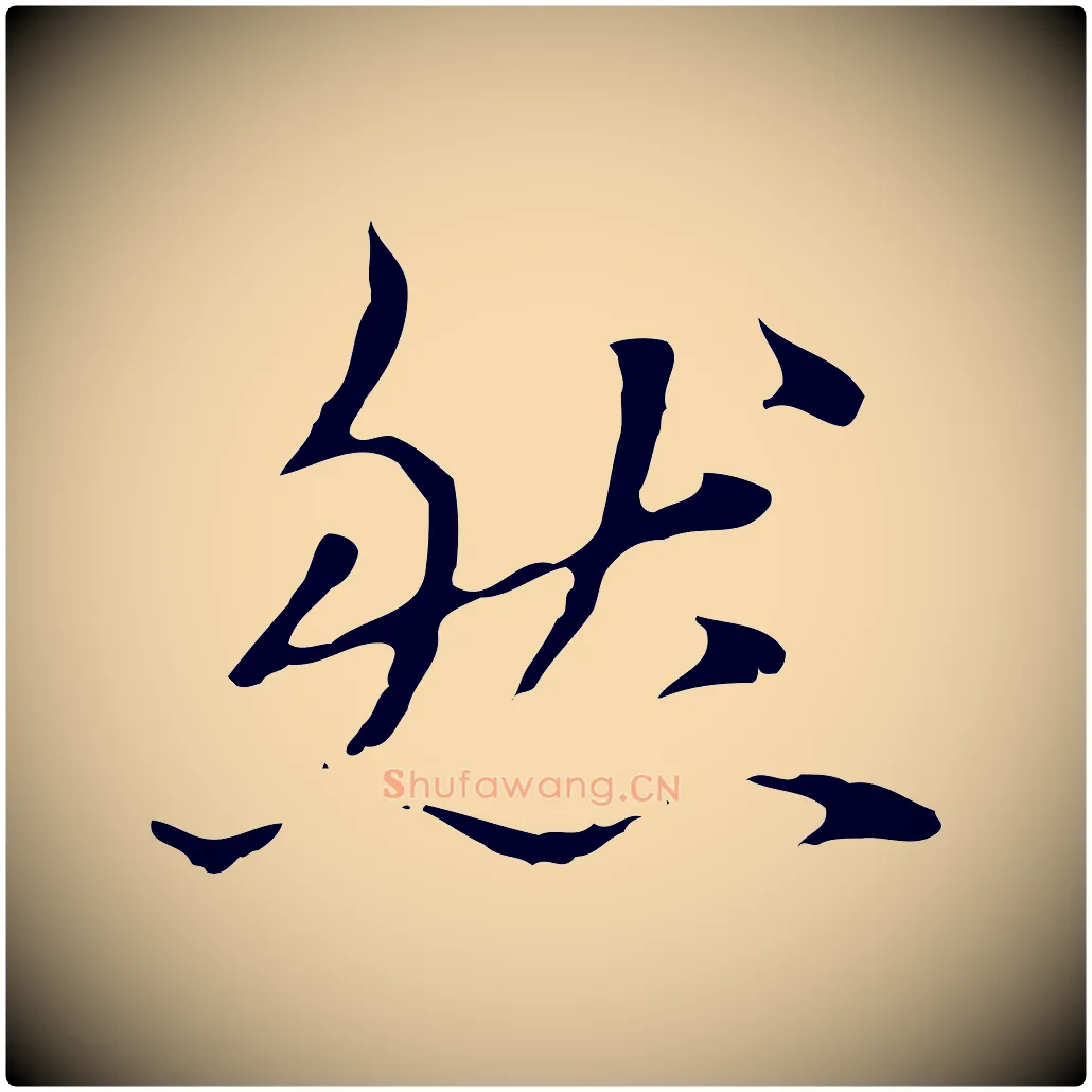 然毛笔行楷写法,摘自元代赵孟頫临兰亭序并跋