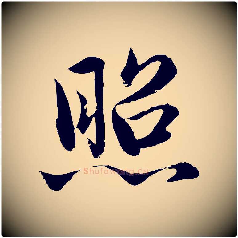 照毛笔行楷写法,摘自元代赵孟頫临兰亭序并跋