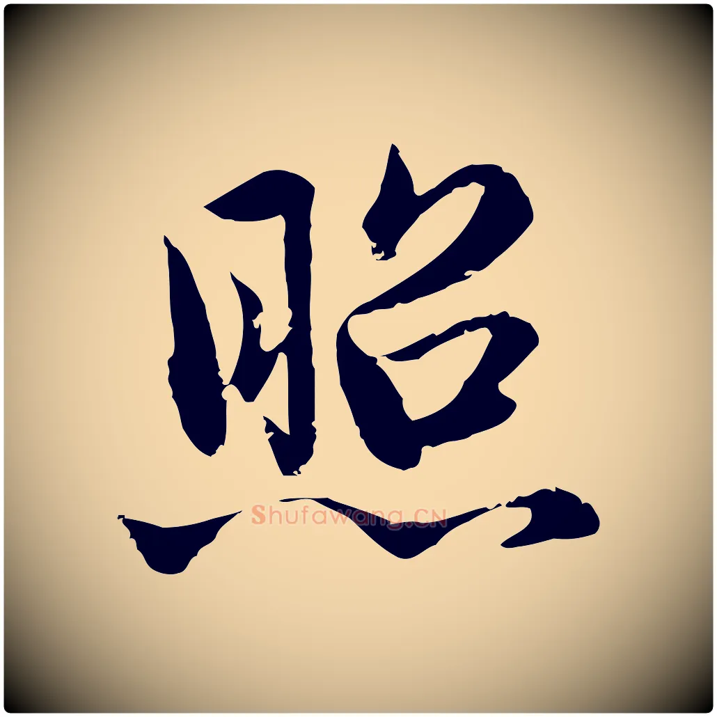 照毛笔行楷写法,摘自元代赵孟頫临兰亭序并跋