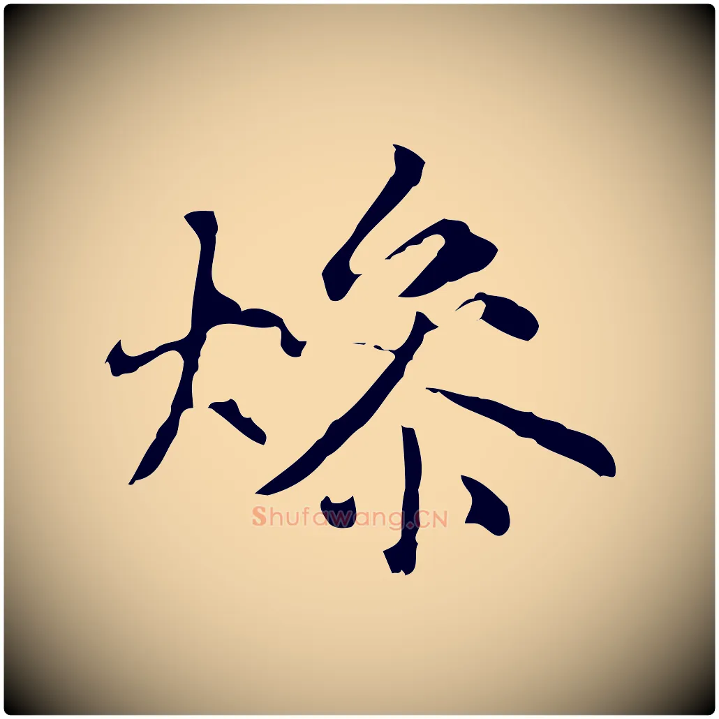 燥毛笔行楷写法,摘自元代赵孟頫临兰亭序并跋