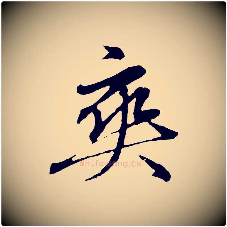 爽毛笔行楷写法,摘自元代赵孟頫临兰亭序并跋