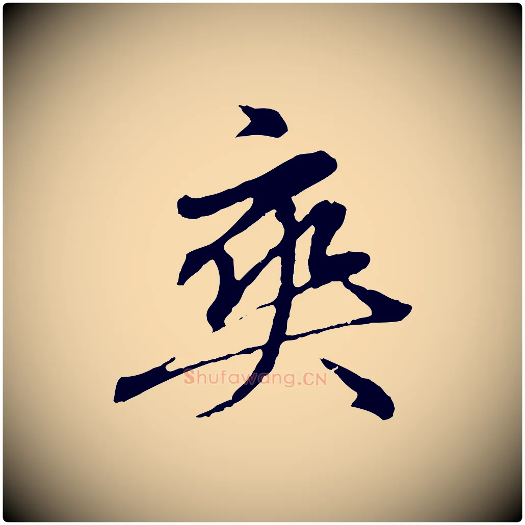 爽毛笔行楷写法,摘自元代赵孟頫临兰亭序并跋