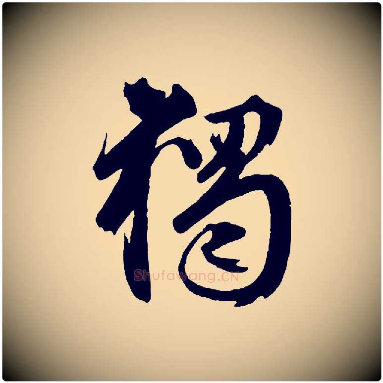 獨毛笔行楷写法,摘自元代赵孟頫临兰亭序并跋
